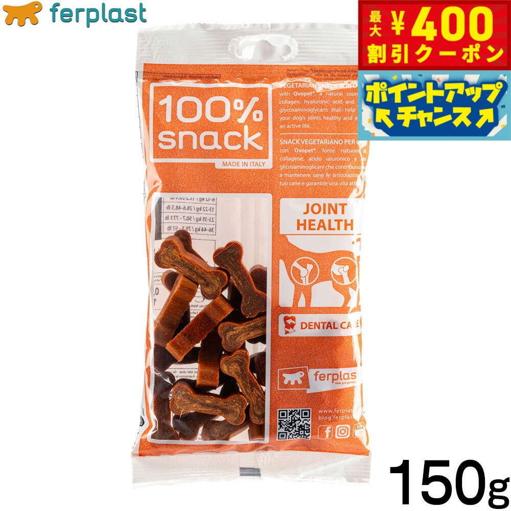 【400円OFFクーポン！＆店内ポイント最大42倍！2月1日！】ファープラスト 犬用おやつ ベジタリアンデンタルスナック クッキーボーン オボペット 150g デンタルガム デンタルケア 歯磨きガム
