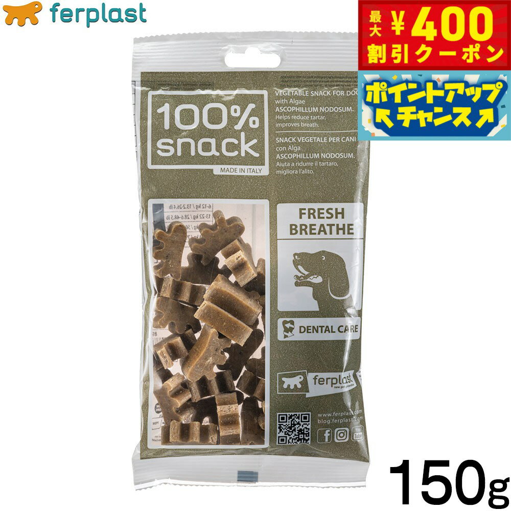 【400円OFFクーポン！＆店内ポイント最大42倍！2月1日！】ファープラスト 犬用おやつ ベジタリアンデンタルスナック ファーピー アスコフィラン 150g デンタルガム デンタルケア 歯磨きガム