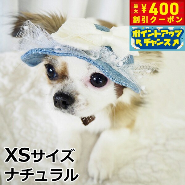 【400円OFFクーポン！＆店内ポイント最大42倍！本日限定！】犬の帽子 ガーデンオブエデン ガーリーサマーハット XSサイズ ナチュラル