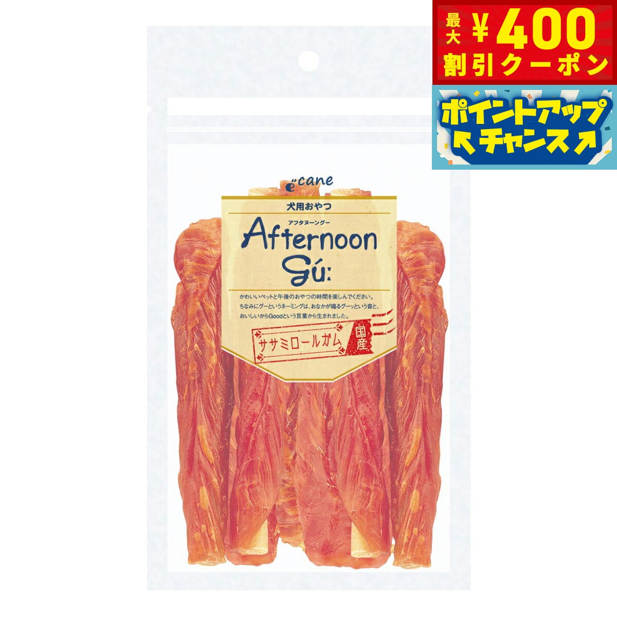 【400円OFFクーポン！＆店内ポイント最大42倍！2月1日！】アフタヌーングー 犬用おやつ ササミロールガム 8本入