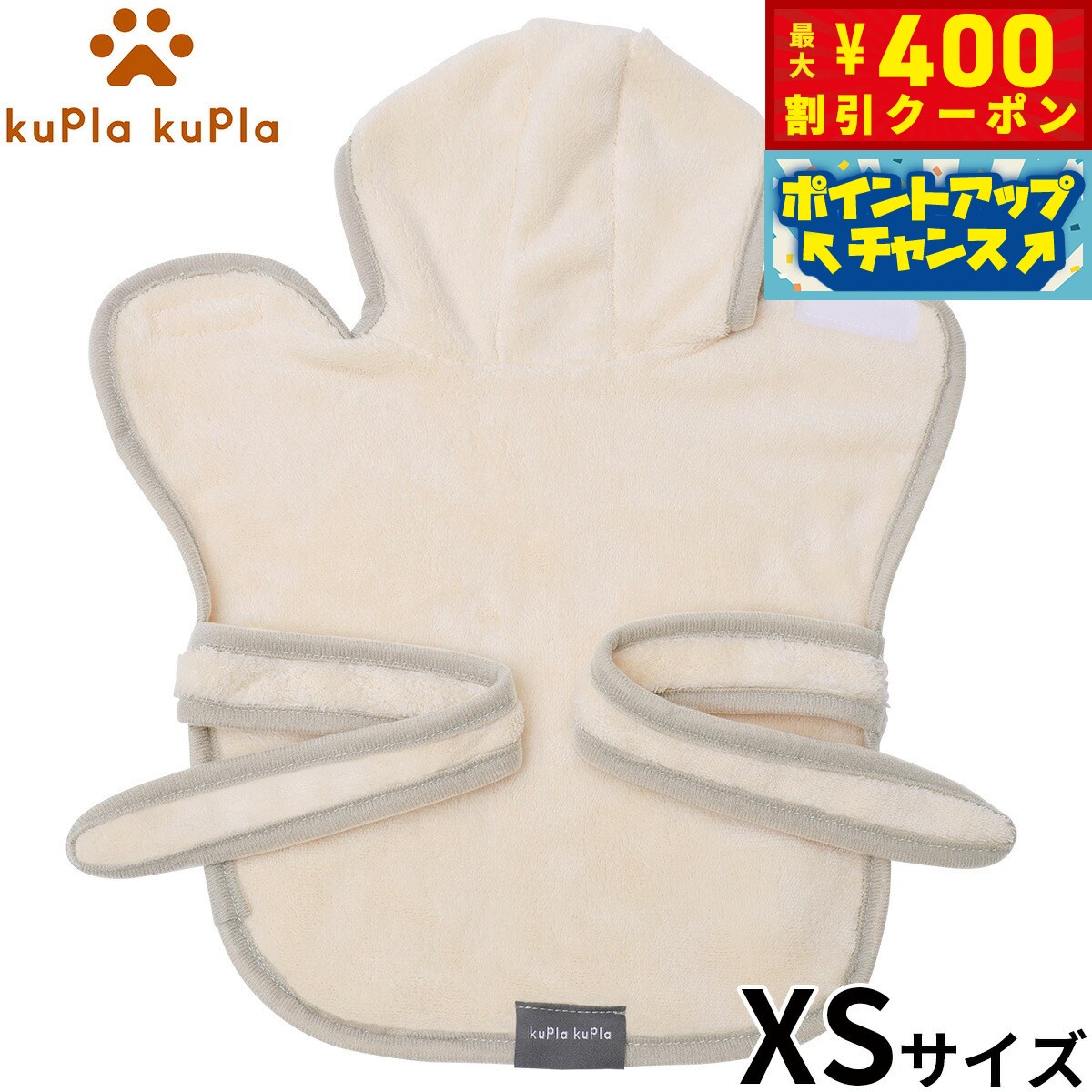 【400円OFFクーポン！＆店内ポイント最大42倍！2月1日！】kupla-kupla ワンちゃんおもいのバスローブ XS アイボリー 犬 猫 シャンプー お手入れ ホームケア