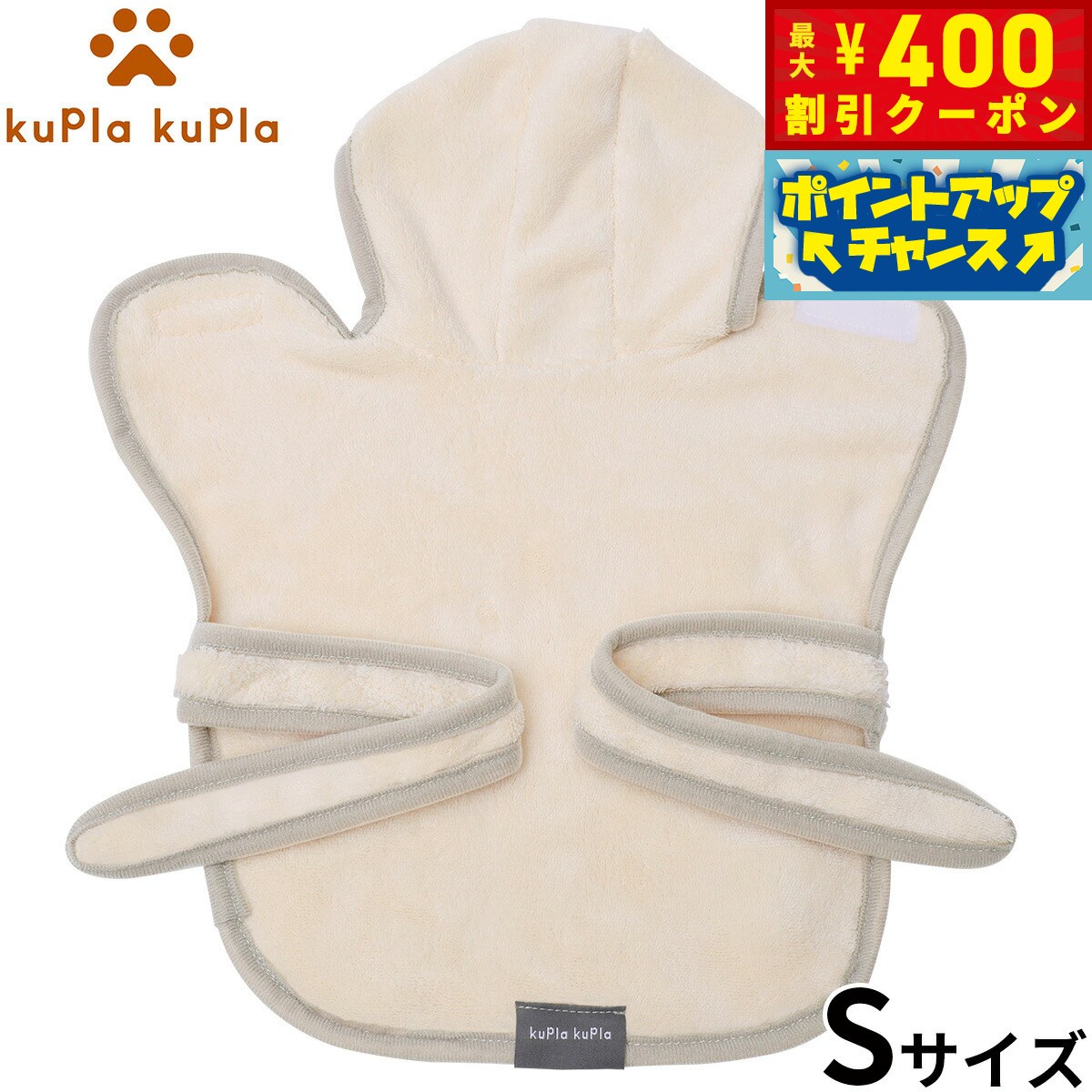 【400円OFFクーポン！＆店内ポイント最大42倍！2月1日！】kupla-kupla ワンちゃんおもいのバスローブ S アイボリー 犬 猫 シャンプー お手入れ ホームケア