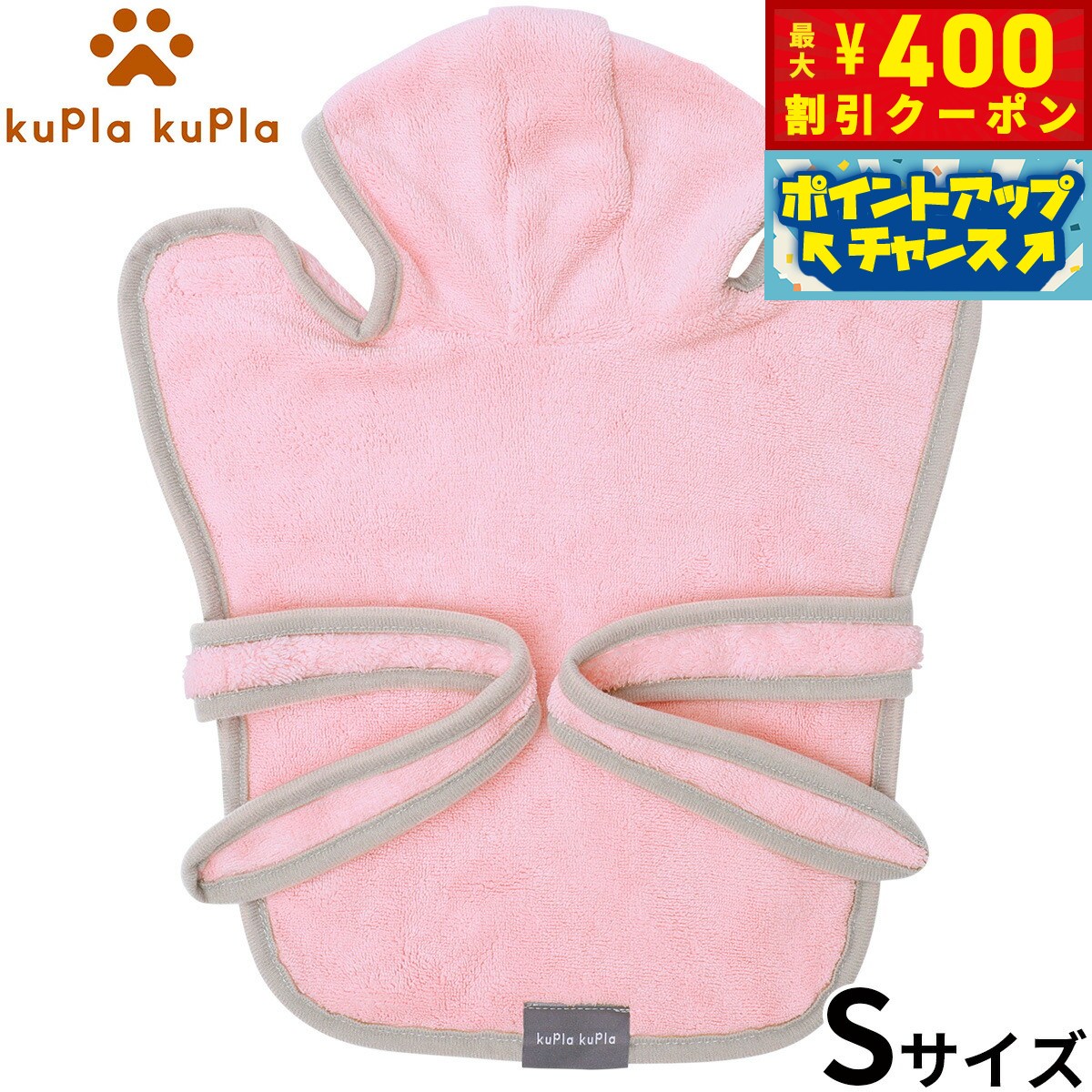 【400円OFFクーポン！＆店内ポイント最大42倍！2月1日！】kupla-kupla ワンちゃんおもいのバスローブ S ピンク 犬 猫 シャンプー お手入れ ホームケア