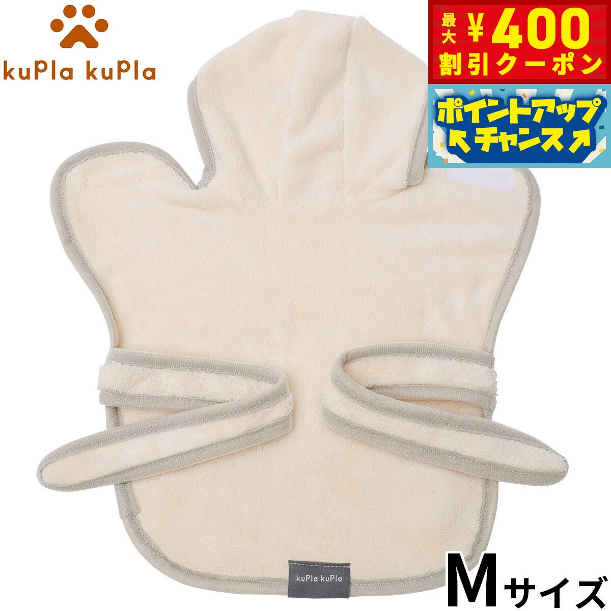 【400円OFFクーポン！＆店内ポイント最大42倍！2月1日！】kupla-kupla ワンちゃんおもいのバスローブ M アイボリー【送料無料】 犬 猫 シャンプー お手入れ ホームケア