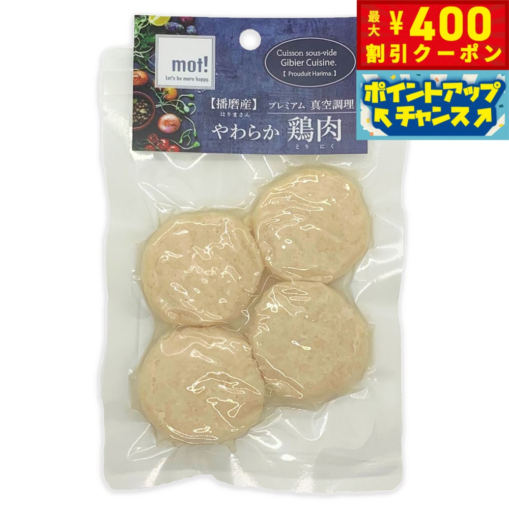 【400円OFFクーポン！＆店内ポイント最大39倍！本日限定！】mot！ やわらか鶏肉 ささみハンバーグ 60g ..