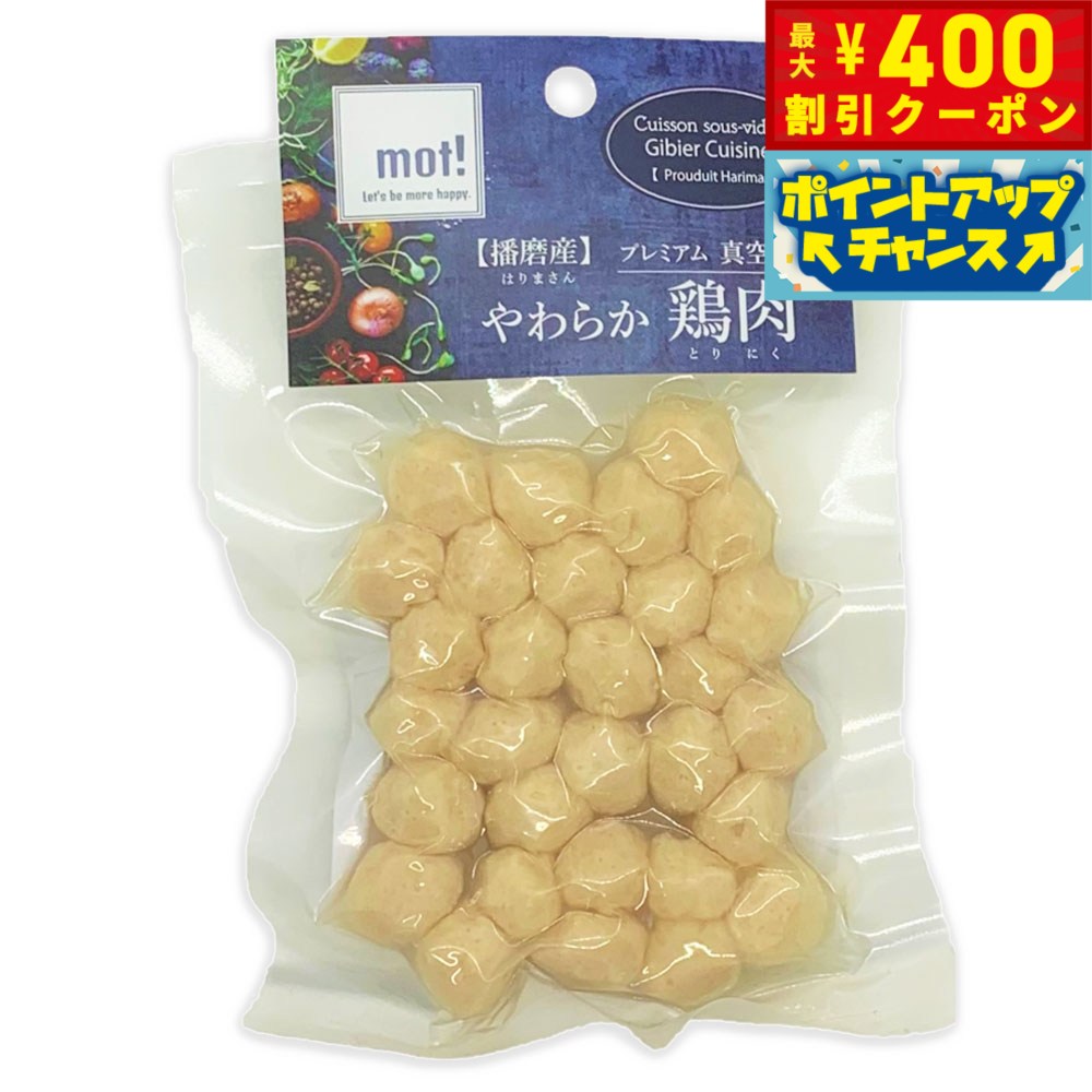 【400円OFFクーポン！＆店内ポイント最大39倍！本日限定！】mot！ やわらか鶏肉 ささみミートボール 60..
