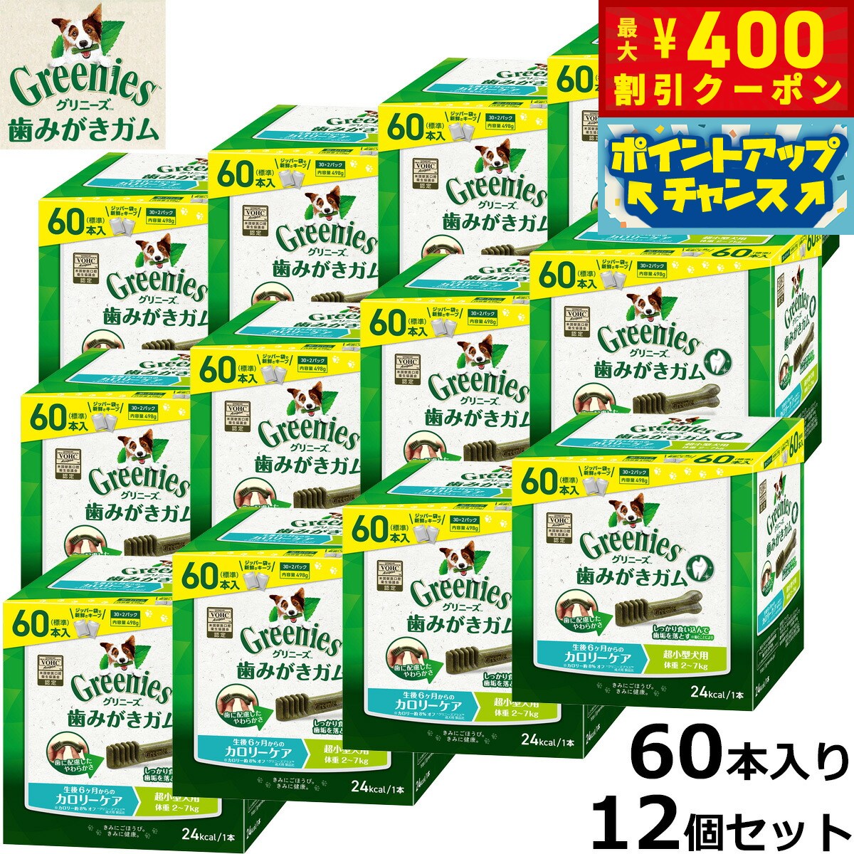【400円OFFクーポン！＆店内ポイント最大42倍！2月1日！】グリニーズ プラス 日本正規品 カロリーケア 超小型犬用 体重2-7kg 60本入り×12個セット