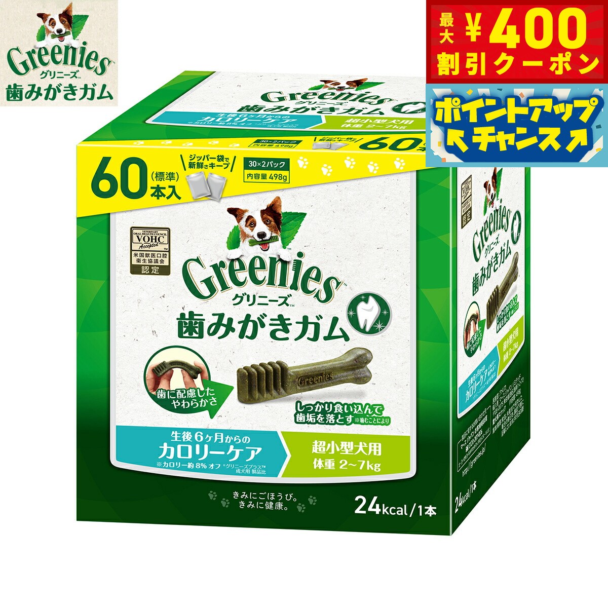 【400円OFFクーポン！＆店内ポイント最大42倍！2月1日！】グリニーズプラス カロリーケア 超小型犬用 体重2-7kg 60本入 グリニーズプラス デンタルガム