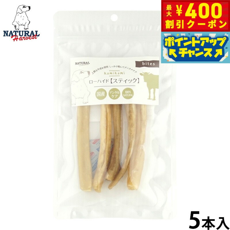【400円OFFクーポン！＆店内ポイント最大42倍！2月1日！】ナチュラルハーベスト 犬用おやつ かみかみローハイド スティック 5本 無添加 犬用 ドッグトリーツ ガム 牛皮 小型犬