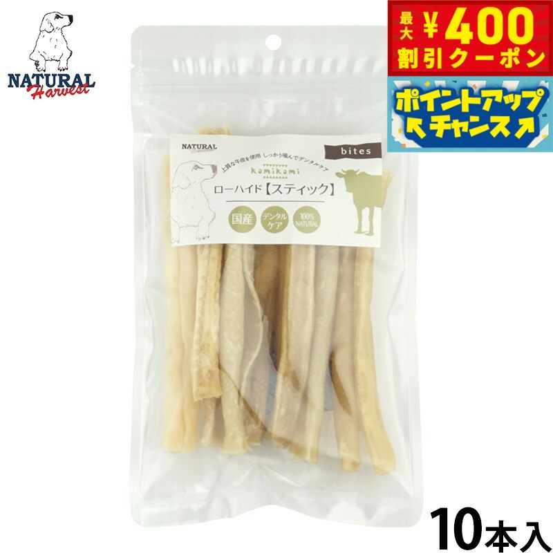 【400円OFFクーポン！＆店内ポイント最大42倍！2月1日！】ナチュラルハーベスト 犬用おやつ かみかみローハイド スティック 10本 無添加 犬用 ドッグトリーツ ガム 牛皮 小型犬