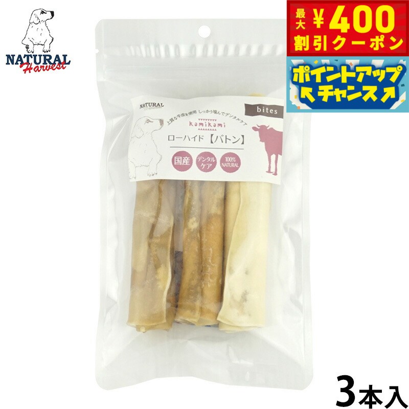 【400円OFFクーポン！＆店内ポイント最大42倍！2月1日！】ナチュラルハーベスト 犬用おやつ かみかみローハイド バトン 3本 無添加 犬用 ドッグトリーツ ガム 牛皮 中型犬 大型犬