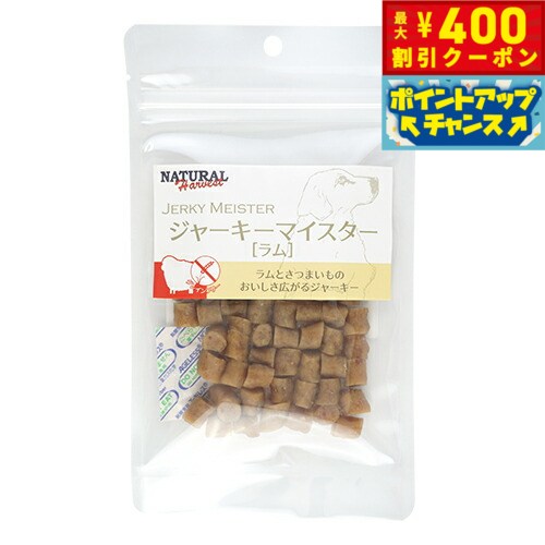 【400円OFFクーポン！＆店内ポイント最大42倍！2月1日！】ナチュラルハーベスト おやつ ジャーキーマイスター ラム 50g 無添加 国産
