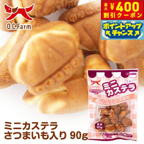 【400円OFFクーポン！＆店内ポイント最大42倍！2月1日！】オーシーファーム 犬用おやつ ミニカステラ ..