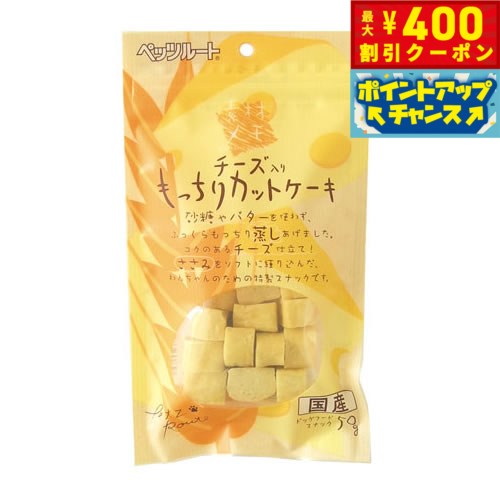 【400円OFFクーポン！＆店内ポイント最大42倍！2月1日！】ペッツルート チーズ入り もっちりカットケーキ 50g 犬用品/ペットグッズ/ペット用品