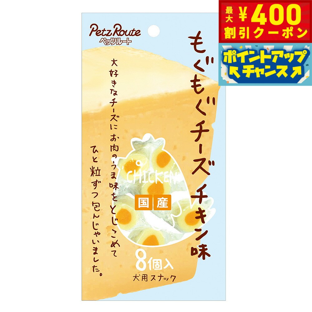 【400円OFFクーポン！＆店内ポイント最大42倍！本日限定！】ペッツルート もぐもぐチーズ チキン味 8個