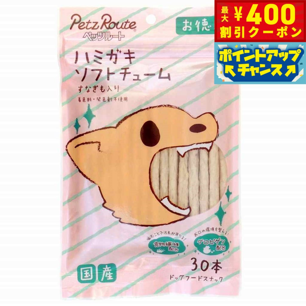 【400円OFFクーポン！＆店内ポイント最大42倍！2月1日！】ペッツルート ハミガキソフトチューム すなぎも入り お徳用 犬 おやつ ガム 歯磨き 30本