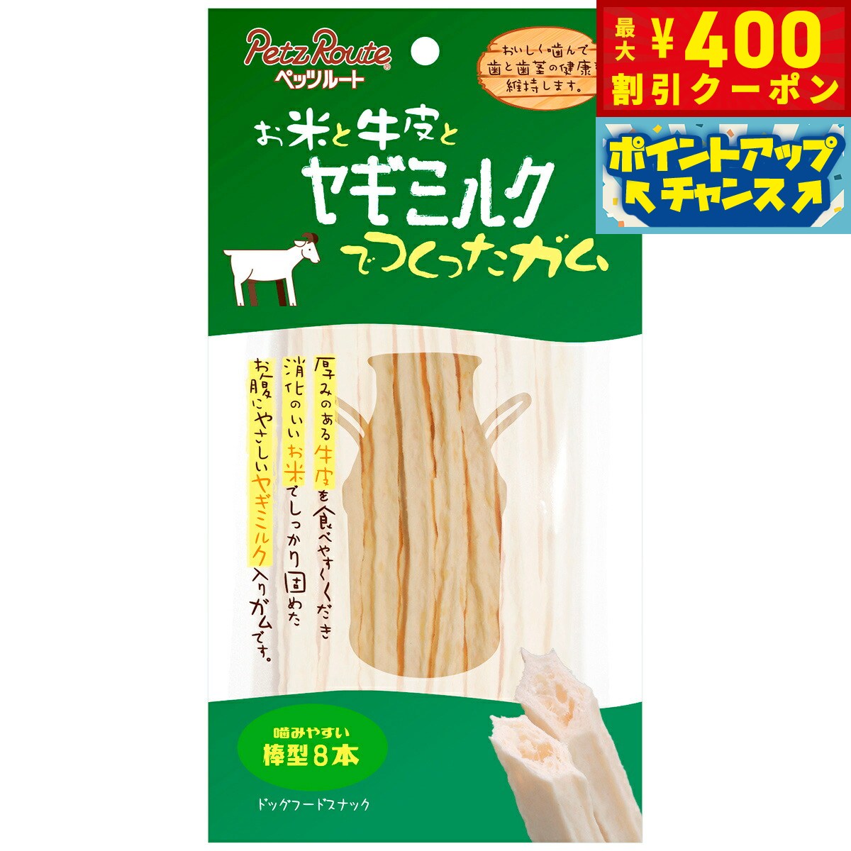 【400円OFFクーポン！＆店内ポイント最大42倍！2月1日！】ペッツルート ヤギミルクガム 棒型 8本入り 犬 ガム 牛革 デンタルケア 歯磨き ハミガキ 歯 歯茎