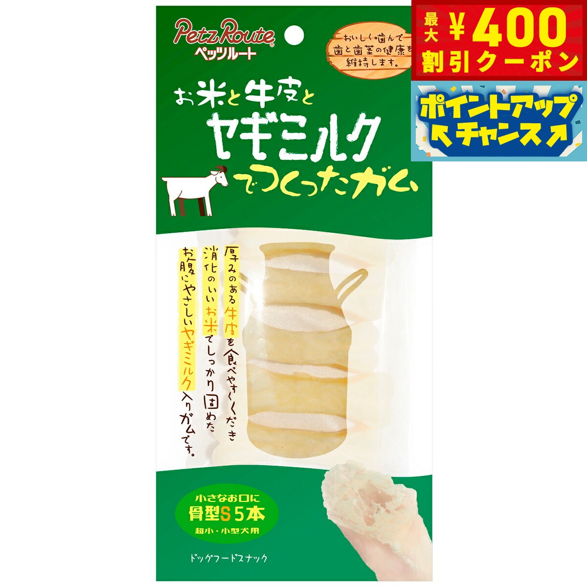 【400円OFFクーポン！＆店内ポイント最大42倍！2月1日！】ペッツルート ヤギミルクガム 骨型S 5本入り 超小型犬～小型犬用 犬 ガム 牛革 デンタルケア 歯磨き ハミガキ 歯 歯茎