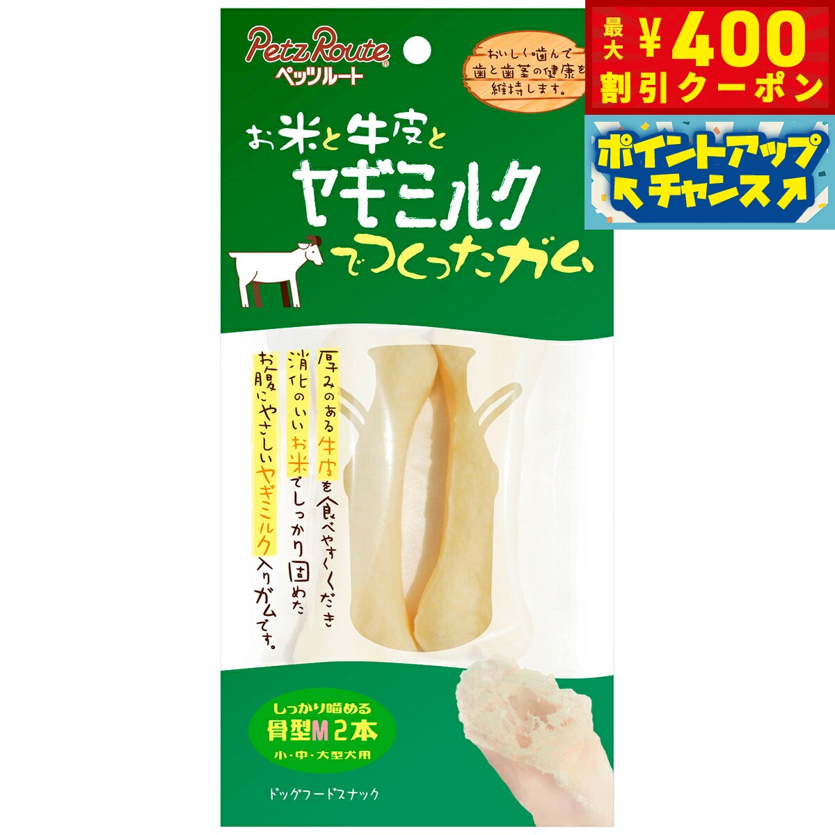 【400円OFFクーポン！＆店内ポイント最大42倍！2月1日！】ペッツルート ヤギミルクガム 骨型M 2本入り 小型犬～大型犬用 犬 ガム 牛革 デンタルケア 歯磨き ハミガキ 歯 歯茎