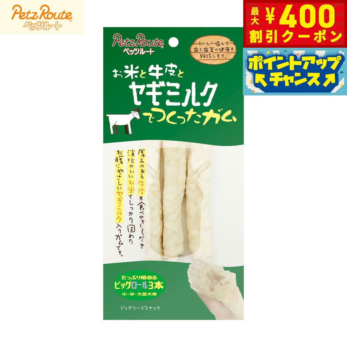【400円OFFクーポン！＆店内ポイント最大42倍！2月1日！】ペッツルート お米と牛皮とヤギミルクでつくったガム ビッグロール 3本 犬用おやつ