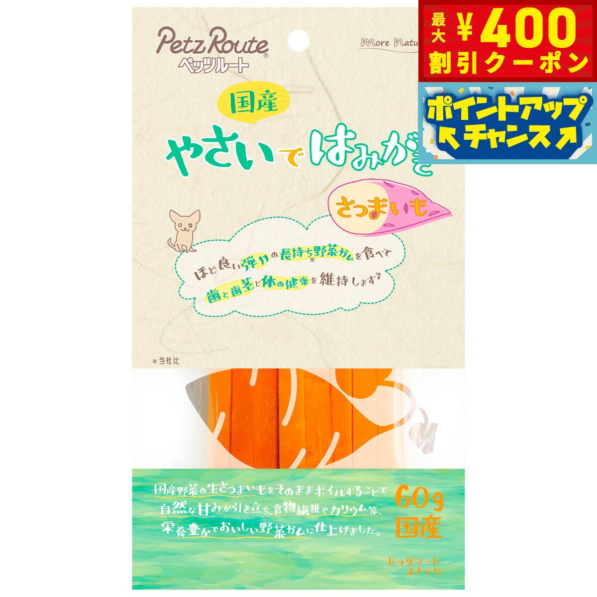 【400円OFFクーポン！＆店内ポイント最大42倍！2月1日！】ペッツルート やさいではみがき さつまいも 60g 犬 ガム 国産 デンタルケア 歯磨き ハミガキ 歯 歯茎 野菜