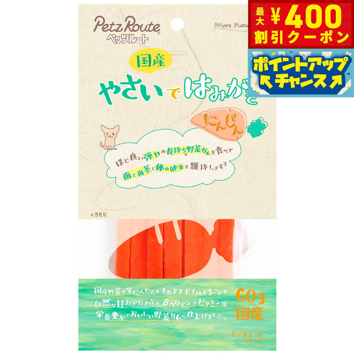 【400円OFFクーポン！＆店内ポイント最大42倍！2月1日！】ペッツルート やさいではみがき にんじん 60g 犬 ガム 国産 デンタルケア 歯磨き ハミガキ 歯 歯茎 野菜