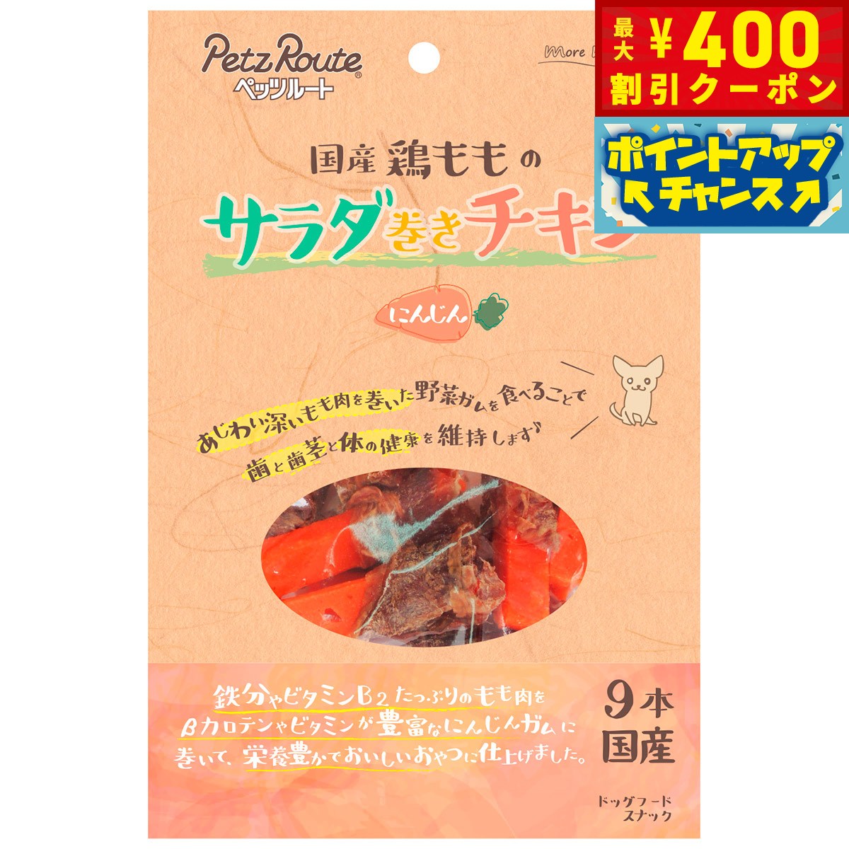【400円OFFクーポン！＆店内ポイント最大42倍！2月1日！】ペッツルート サラダ巻きチキン にんじん 9本入り 犬 ガム 国産 デンタルケア 歯磨き ハミガキ 歯 歯茎 野菜