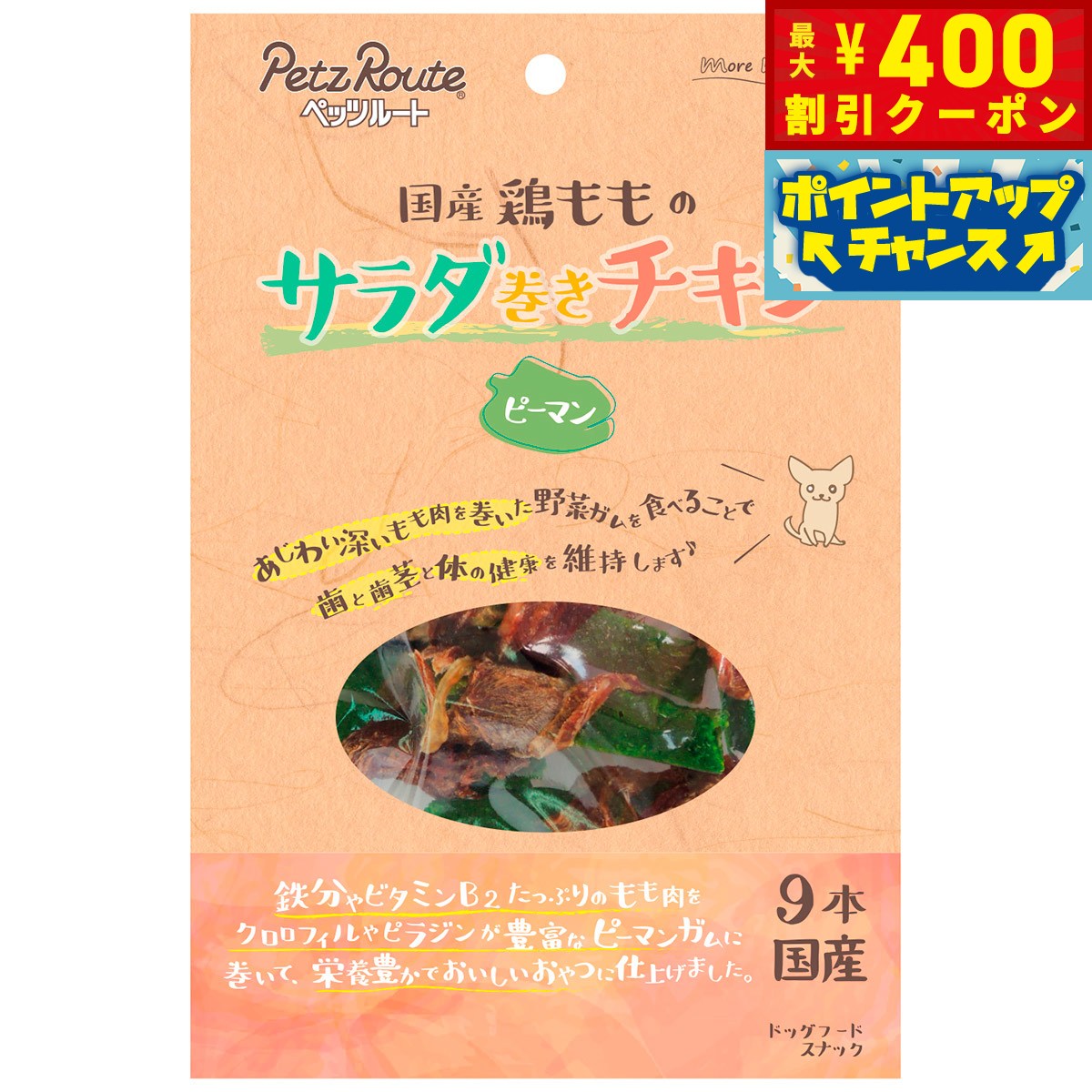 【400円OFFクーポン！＆店内ポイント最大42倍！2月1日！】ペッツルート サラダ巻きチキン ピーマン 9本入り 犬 ガム 国産 デンタルケア 歯磨き ハミガキ 歯 歯茎 野菜