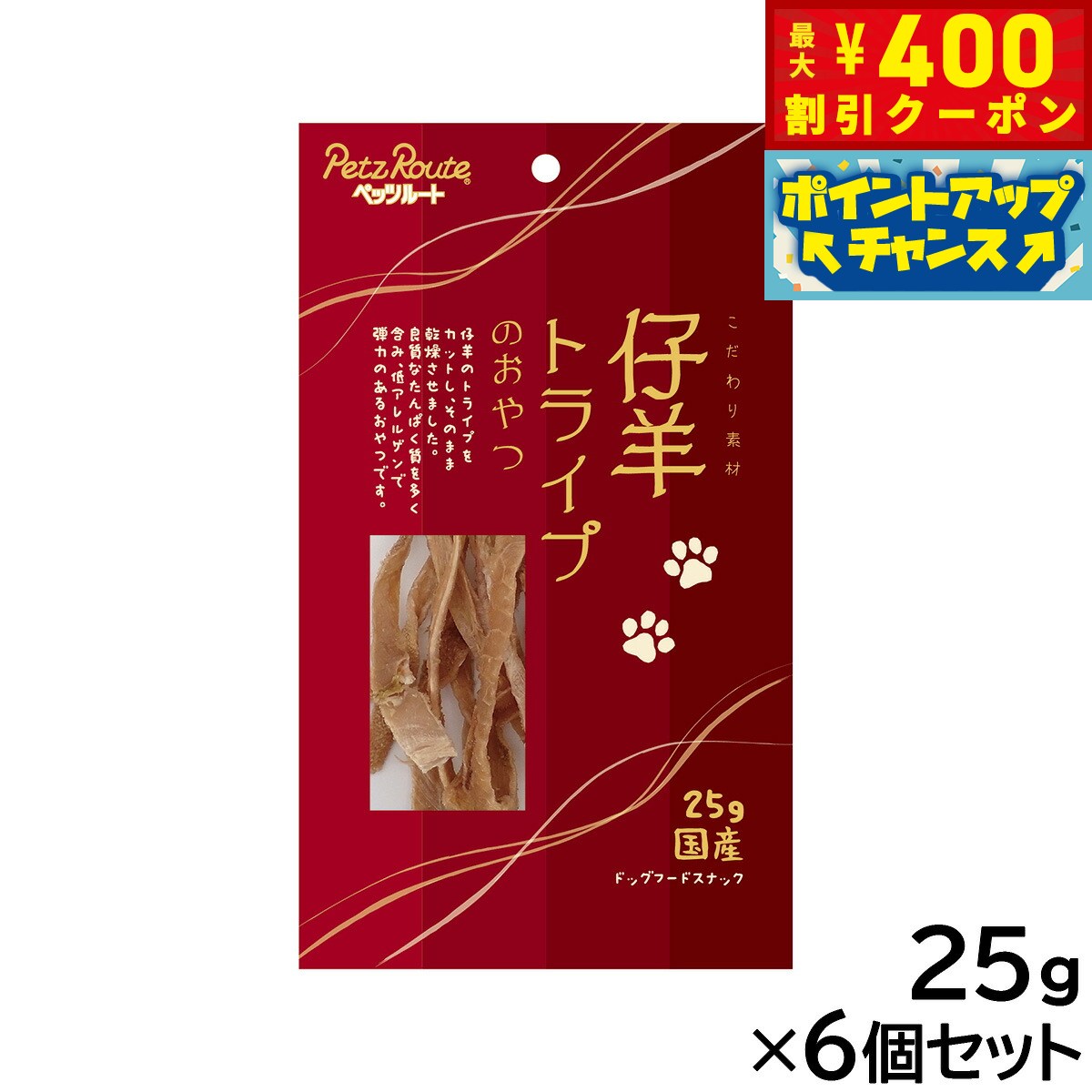 【400円OFFクーポン！＆店内ポイント最大42倍！2月1日！】ペッツルート 仔羊トライプのおやつ 25g×6個セット