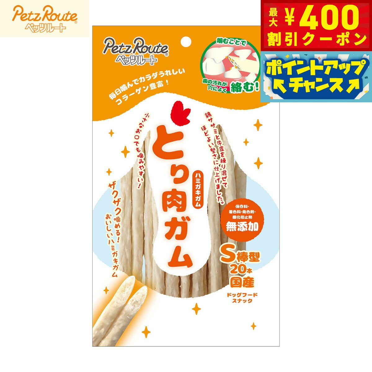 【400円OFFクーポン！＆店内ポイント最大42倍！2月1日！】ペッツルート 犬用おやつ とり肉ガム S棒型 20本 国産 無添加