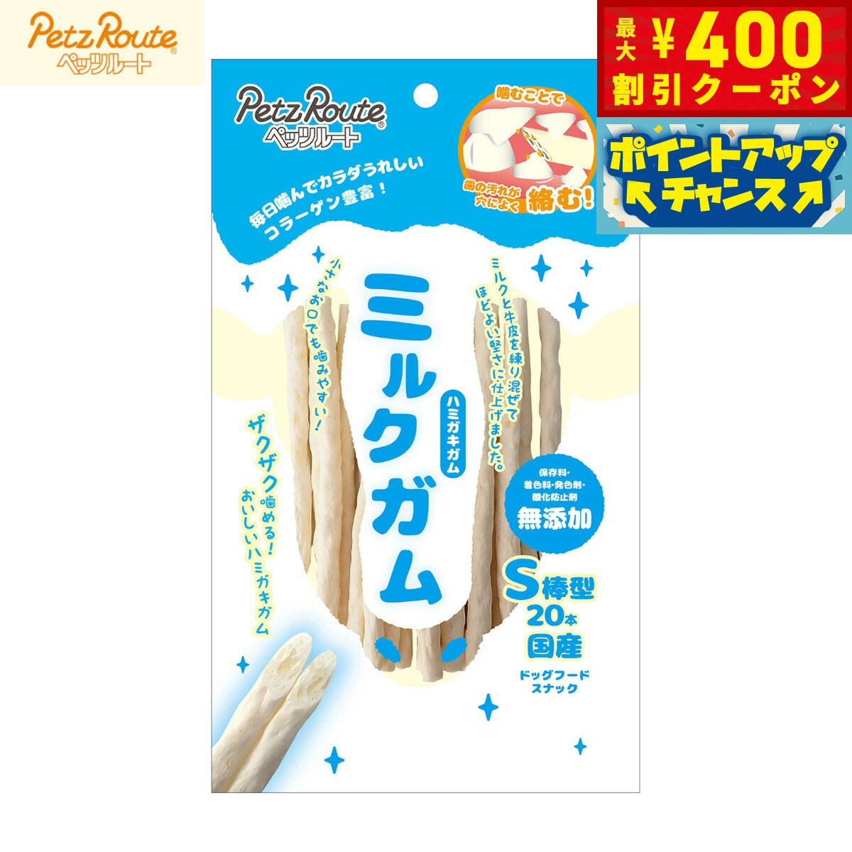 【400円OFFクーポン！＆店内ポイント最大42倍！2月1日！】ペッツルート 犬用おやつ ミルクガム S棒型 20本 国産 無添加