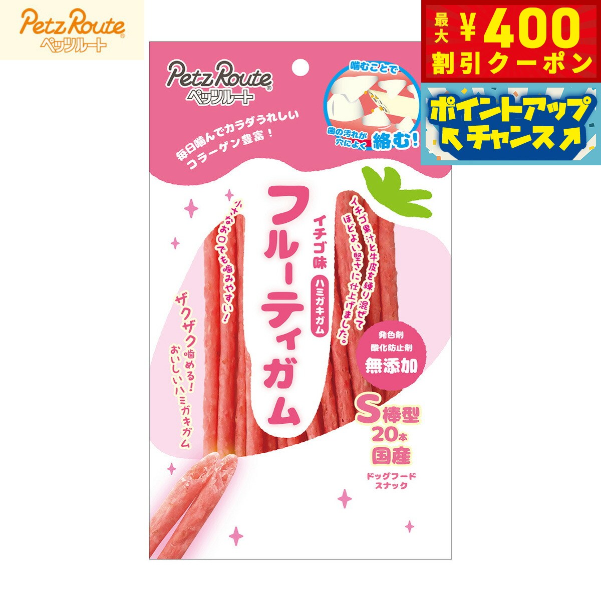 【400円OFFクーポン！＆店内ポイント最大42倍！2月1日！】ペッツルート 犬用おやつ フルーティーガム イチゴ S棒型 20本 国産 無添加