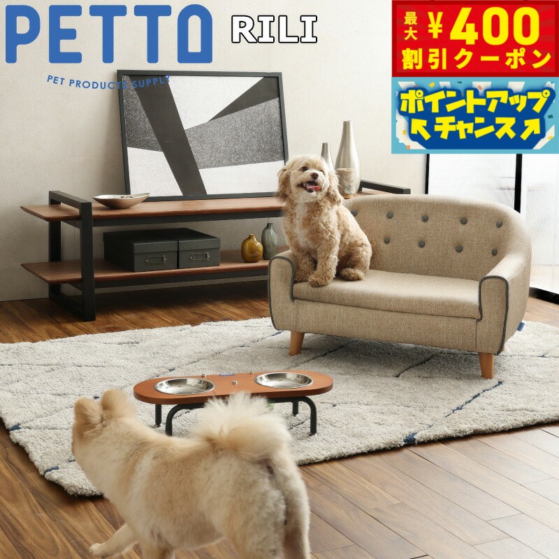 PETTO（ペットト）RILI（リリ）ペット用ソファ ブラウン 関家具 インテリア ソファー