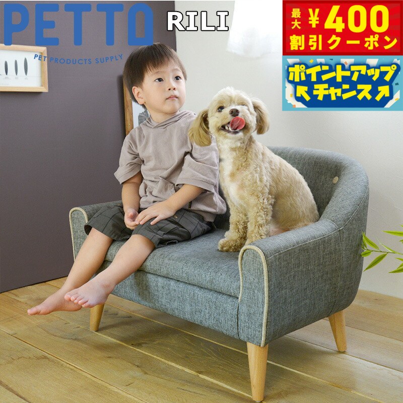 PETTO（ペットト）RILI（リリ）ペット用ソファ グレー 関家具 インテリア ソファー