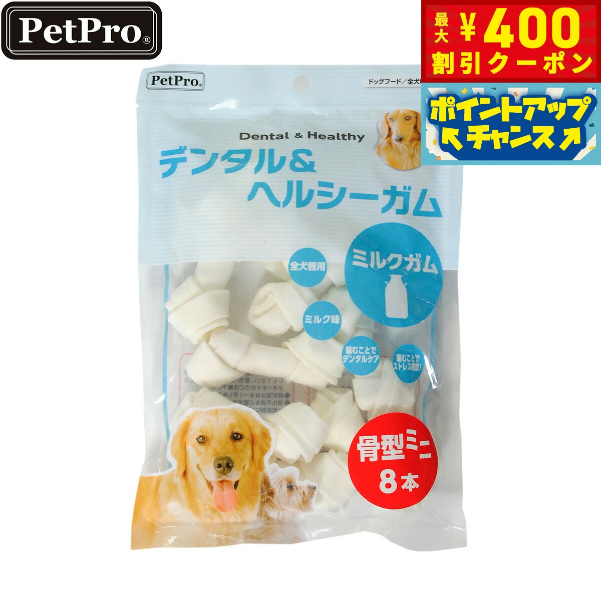 【400円OFFクーポン！＆店内ポイント最大42倍！2月1日！】ペットプロ 犬用おやつ デンタル＆ヘルシーガム ミルクガム 骨型ミニ 8本