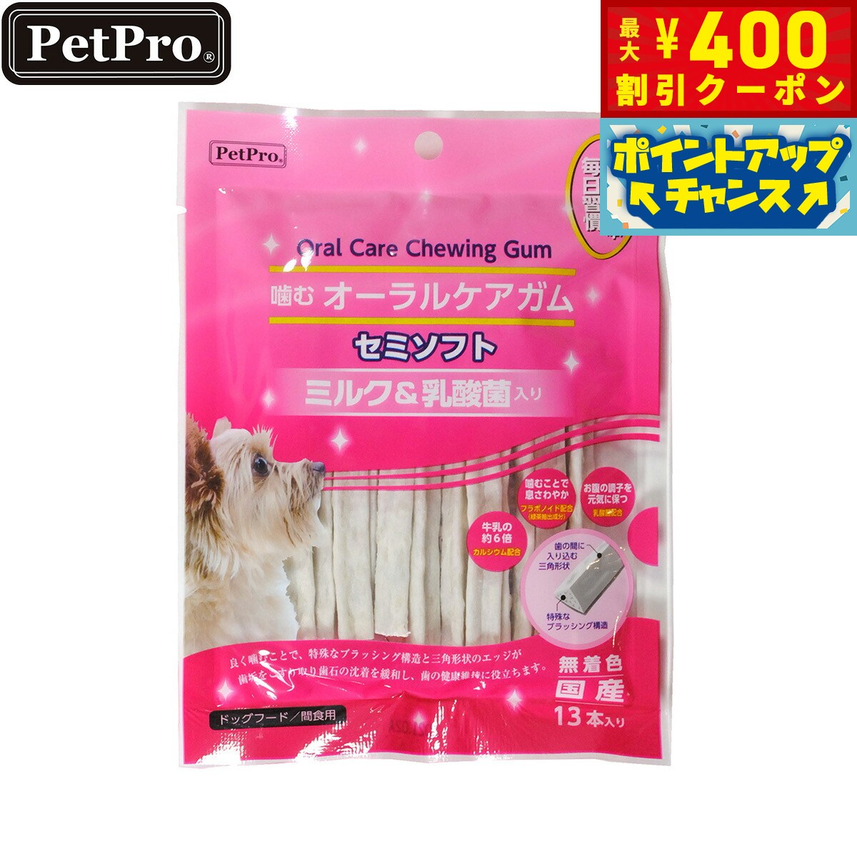 【400円OFFクーポン！＆店内ポイント最大42倍！2月1日！】ペットプロ 犬用おやつ 噛むオーラルケアガム ミルク＆乳酸菌入り 13本