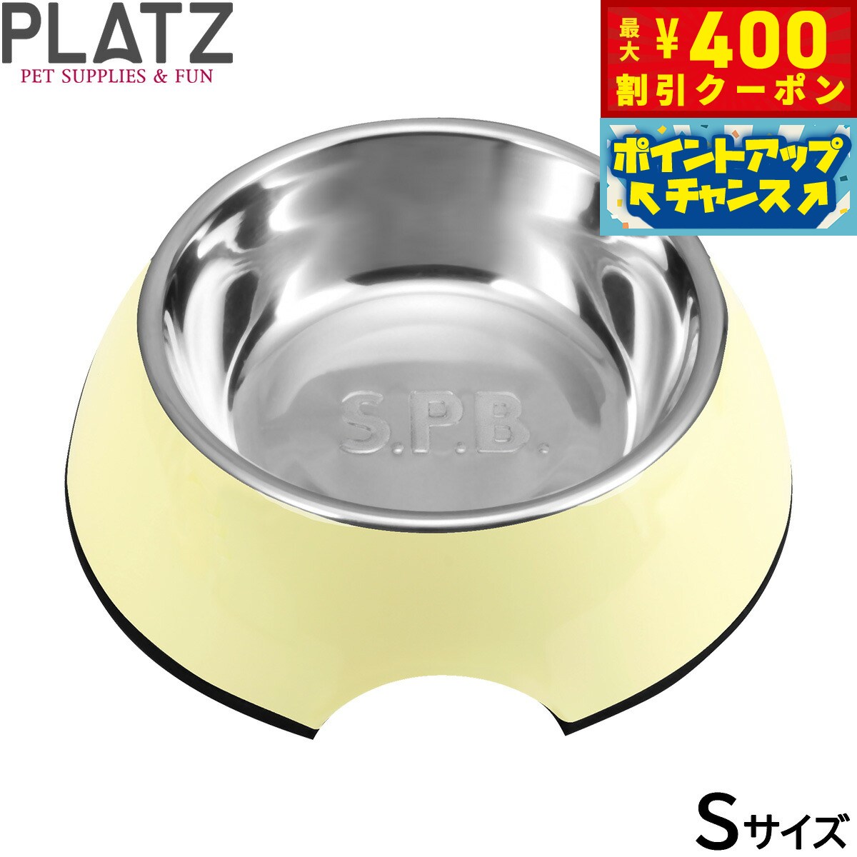 【400円OFFクーポン！＆店内ポイント最大39倍！本日限定！】プラッツ S.P.B. スーパーペットボウル S クリームイエロー