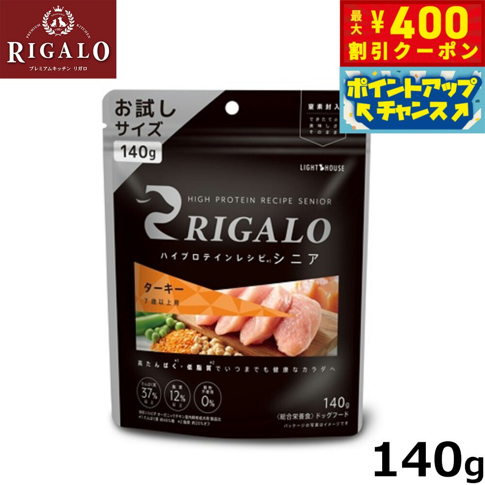 【400円OFFクーポン！＆店内ポイント最大42倍！2月1日！】リガロ RIGALO ドッグフード ハイプロテインレシピ 7歳以上用 ターキー 140g 国産 無添加 穀物不使用