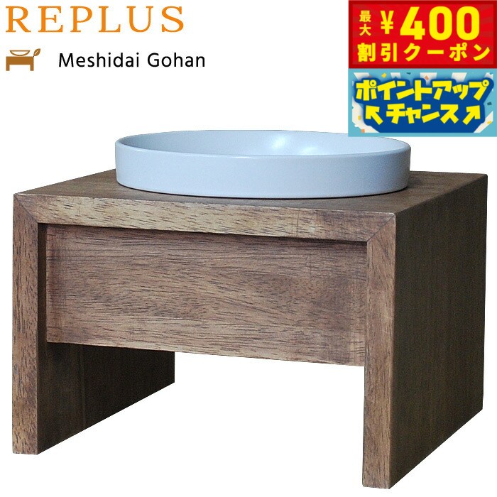 【400円OFFクーポン！＆店内ポイント最大42倍！2月1日！】リプラス（REPLUS）メシダイ ゴハン シングル M1 チーク 送料無料 食器 フードボウル テーブル Meshidai 胃捻転
