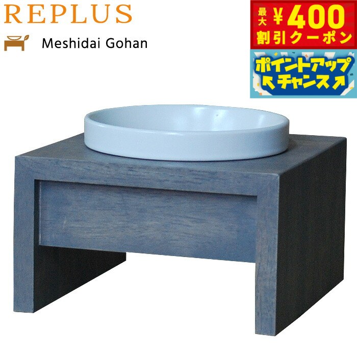 【400円OFFクーポン！＆店内ポイント最大42倍！2月1日！】リプラス（REPLUS）メシダイ ゴ ...