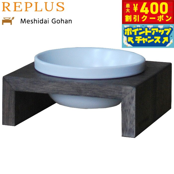 【400円OFFクーポン！＆店内ポイント最大42倍！2月1日！】リプラス（REPLUS）メシダイ ゴハン シングル SS1 ウォールナット 食器 フードボウル テーブル Meshidai 胃捻転