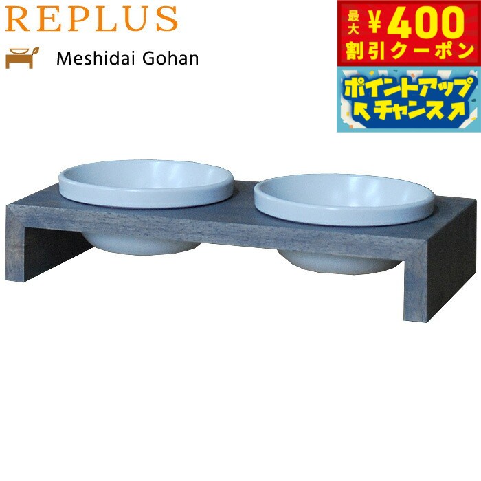 【400円OFFクーポン！＆店内ポイント最大42倍！2月1日！】リプラス（REPLUS）メシダイ ゴハン ダブル SS2 アイリッシュグレー【送料無料】【食器 フードボウル テーブル Meshidai 胃捻転】