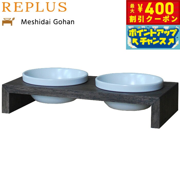 【400円OFFクーポン！＆店内ポイント最大42倍！2月1日！】リプラス（REPLUS）メシダイ ゴハン ダブル SS2 ウォールナット【送料無料】【食器 フードボウル テーブル Meshidai 胃捻転】