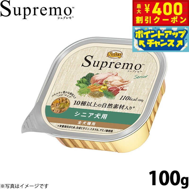 【400円OFFクーポン！＆店内ポイント最大42倍！2月1日！】ニュートロ シュプレモ ドッグフード カロリーケア シニア犬用 100g 無添加 ウェットフード 水分補給 トレイ