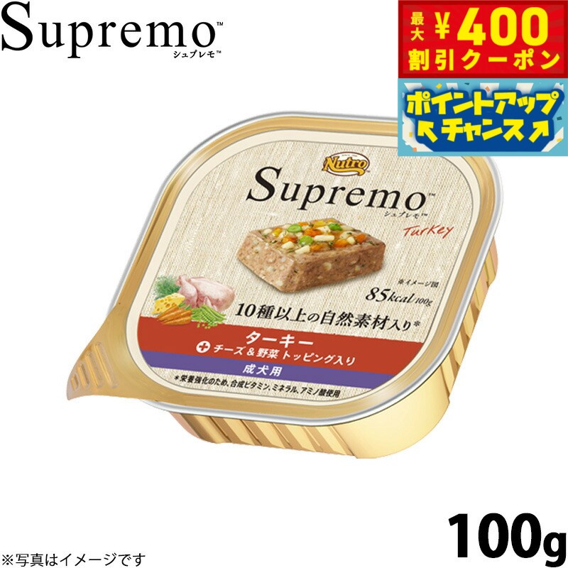 【400円OFFクーポン！＆店内ポイント最大42倍！2月1日！】ニュートロ シュプレモ ドッグフード カロリーケア ターキー成犬用 100g 無添加 ウェットフード 水分補給 トレイ