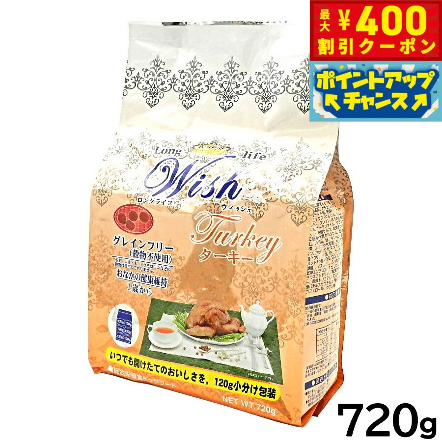 【400円OFFクーポン！＆店内ポイント最大42倍！2月1日！】ウィッシュ ドッグフード ターキー 穀物不使用 720g