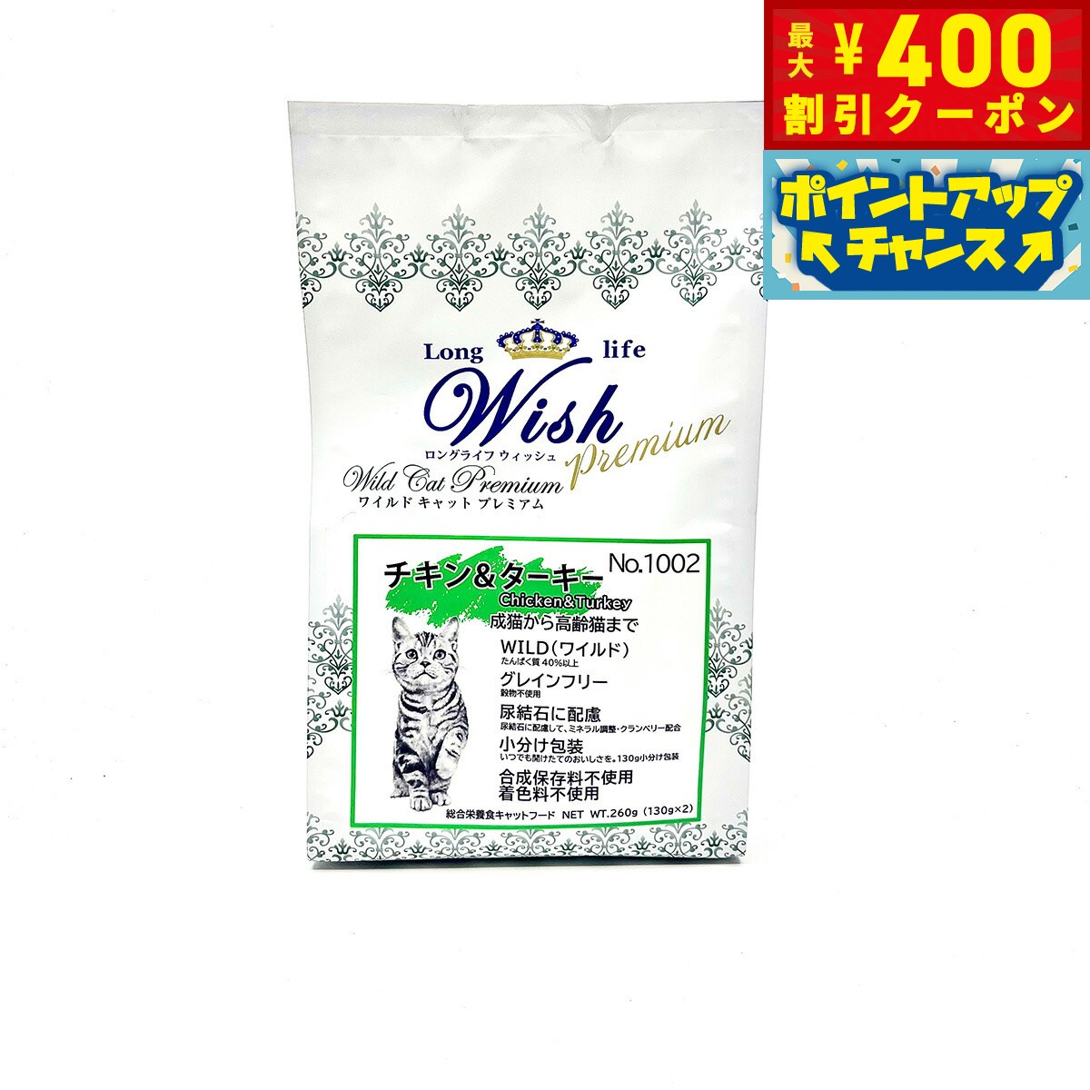 【400円OFFクーポン！＆店内ポイント最大42倍！2月1日！】Wish ウィッシュ キャットフード ワイルドキャットプレミアム チキン＆ターキー 260g 無添加 猫 穀物不使用 グレインフリー