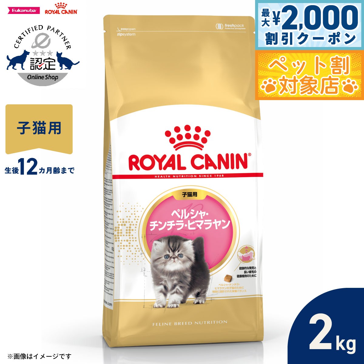 【最大2000円OFFクーポン！＆店内ポイント最大58倍！本日限定！】ロイヤルカナン 猫 キャットフード フィーラインブリードニュートリション ペルシャ チンチラ ヒマラヤン専用フード 子猫用 2kg 正規品