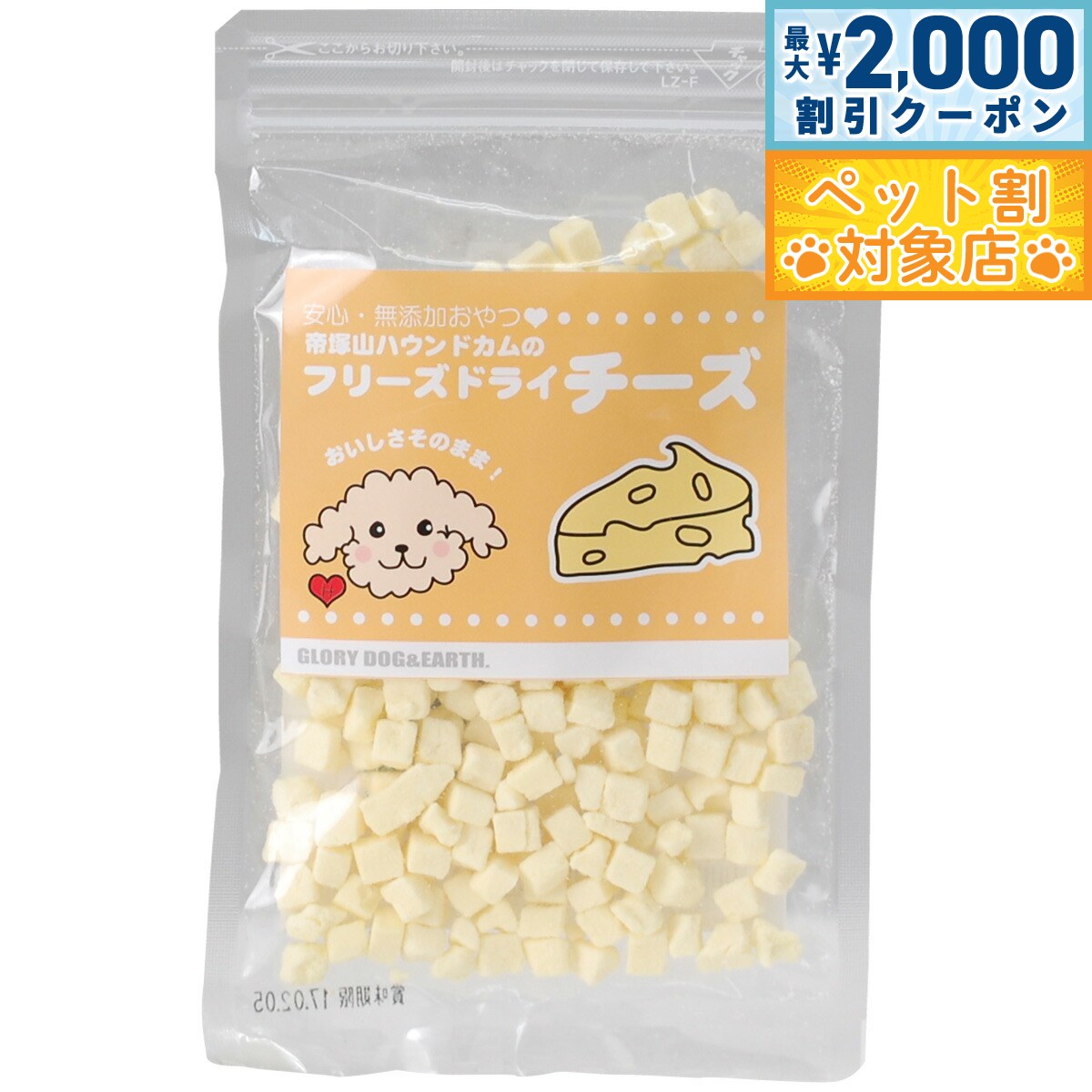 【最大2000円OFFクーポン！＆店内ポイント最大58倍！マラソン限定！】グローリードッグ＆アース おやつ フリーズドライチーズ 50g 犬 無添加 国産 猫 ...