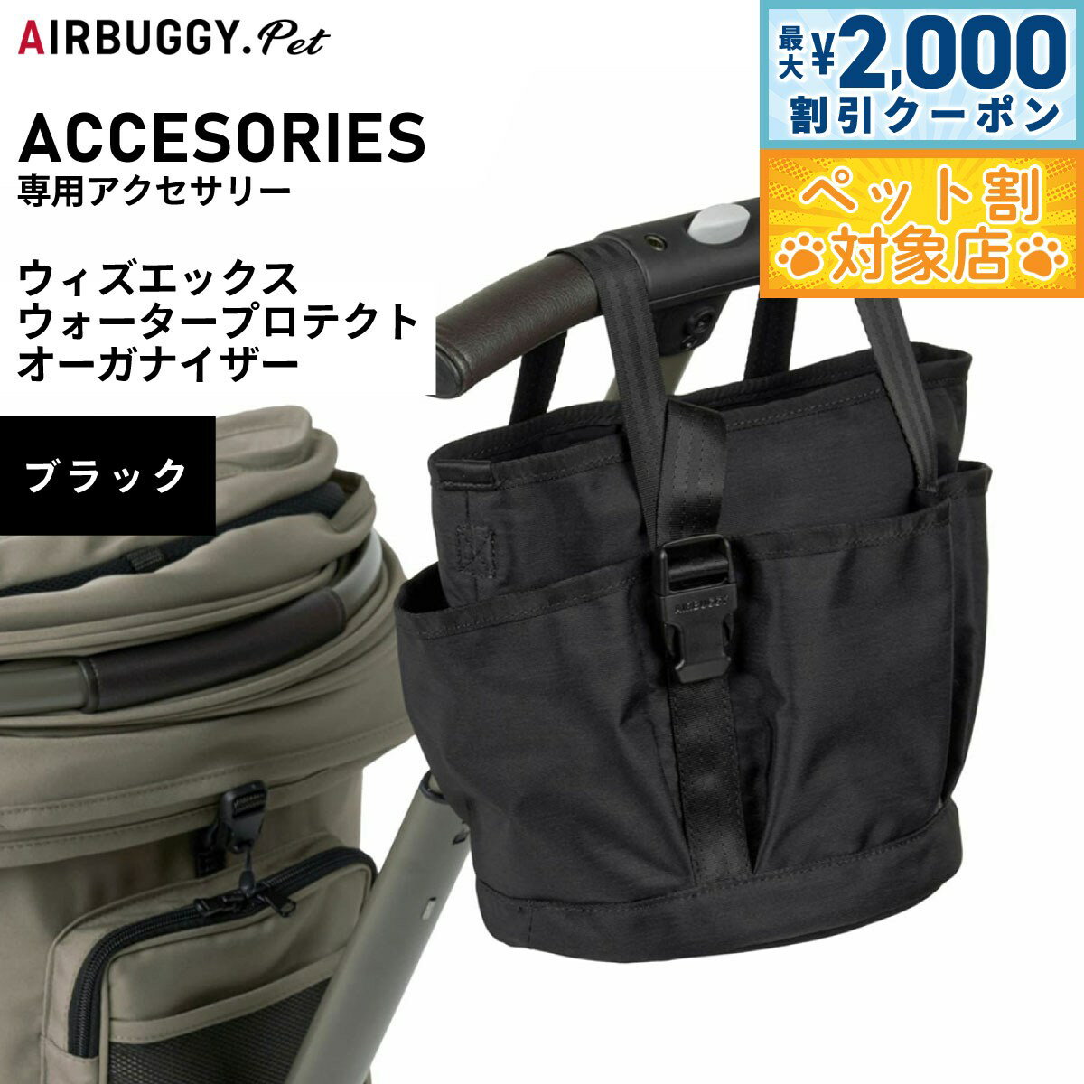 【最大2000円OFFクーポン！＆店内ポイント最大58倍！マラソン限定！】エアバギー フォー ペット AIRBUGGY FOR PET WIZ ウォータープロテクトオーガナイザー ブラック AB0340